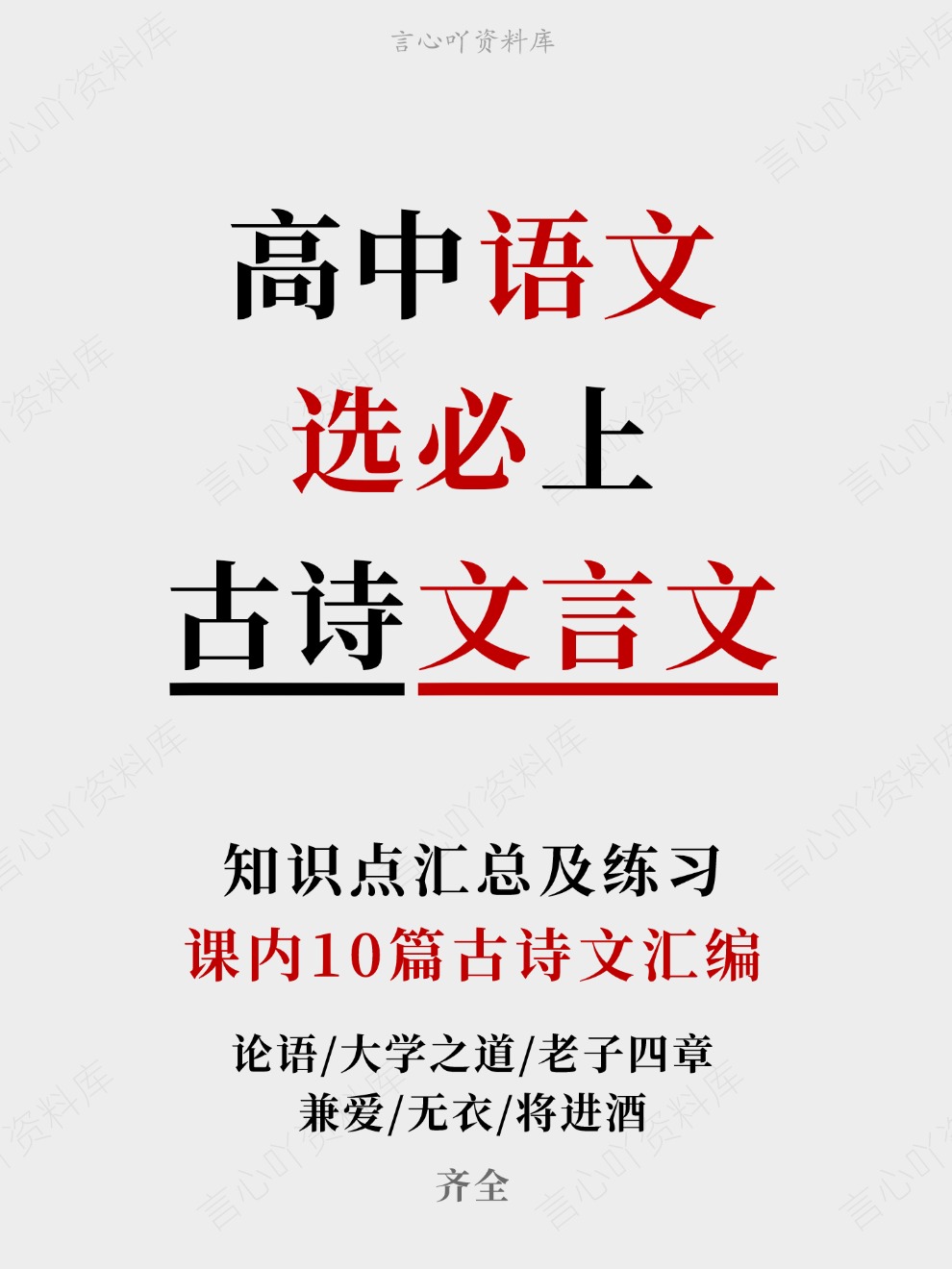 高中语文-选必上课内10篇古诗文汇编知识点汇总及练习齐全插图高中语文 高中语文-选必上课内10篇古诗文汇编知识点汇总及练习齐全插图高中语文