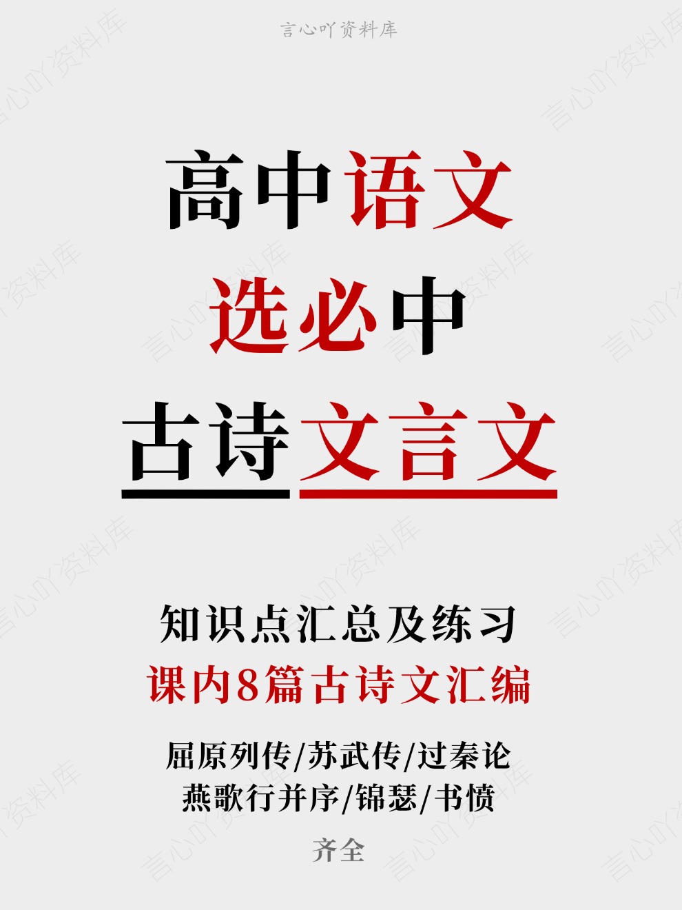 高中语文-选必中课内8篇古诗文汇编知识点汇总及练习齐全-言心吖资料库
