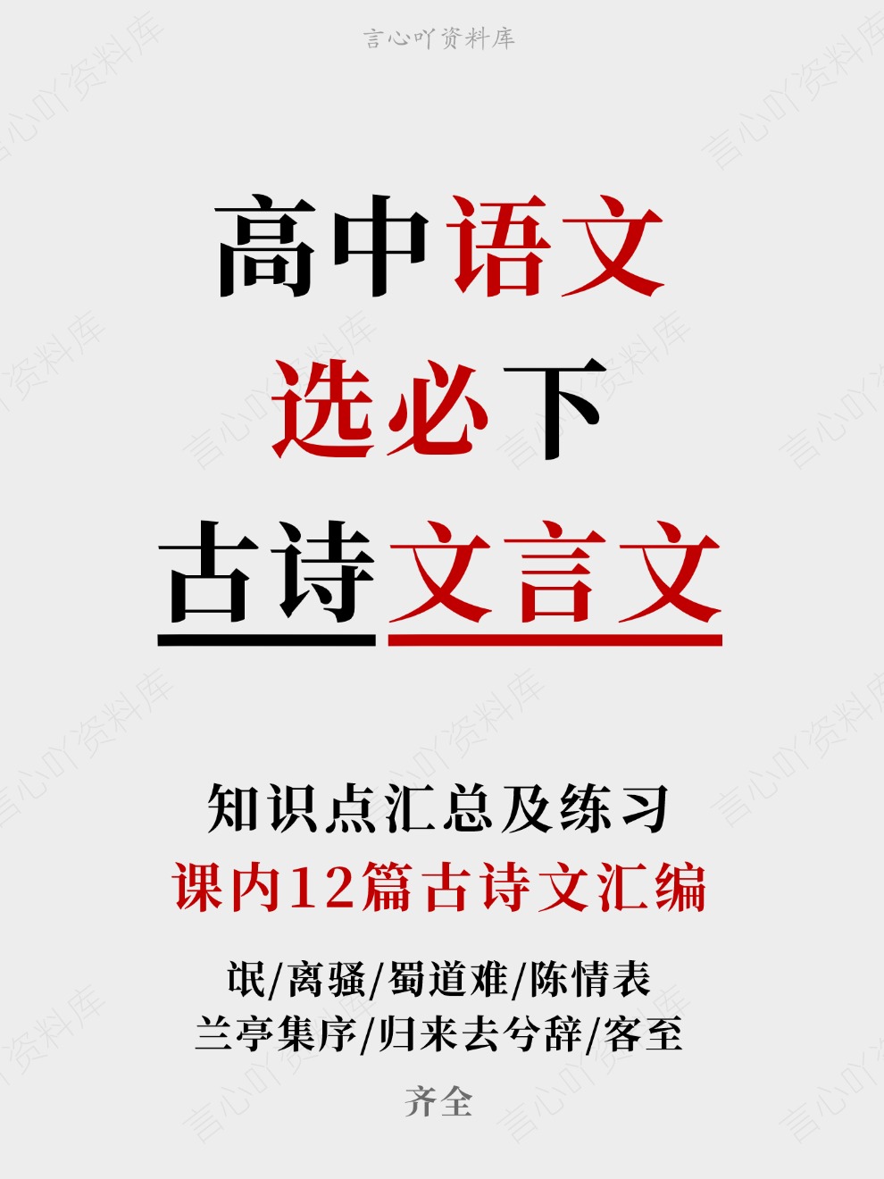 高中语文-选必下课内12篇古诗文汇编知识点汇总及练习齐全插图高中语文 高中语文-选必下课内12篇古诗文汇编知识点汇总及练习齐全插图高中语文
