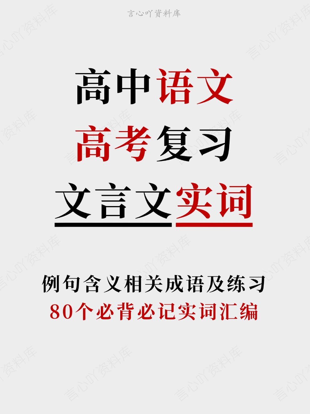 高中语文-高考复习80个必背必记实词汇编例句含义相关成语及练习-言心吖资料库