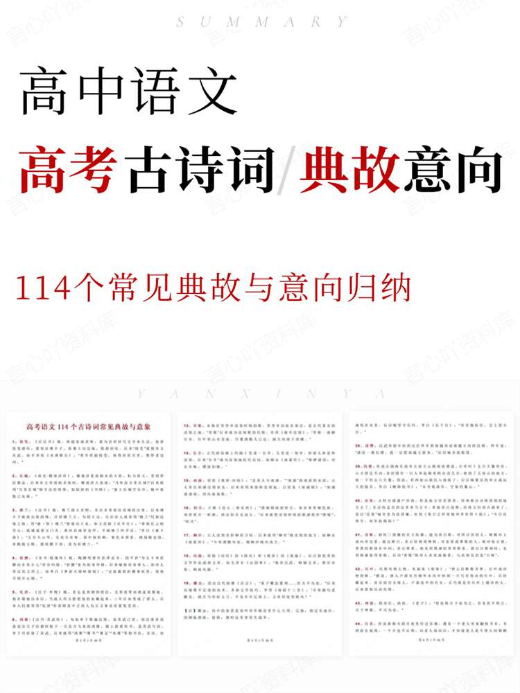高中语文-高考古诗词114个常见典故与意向归纳-言心吖资料库