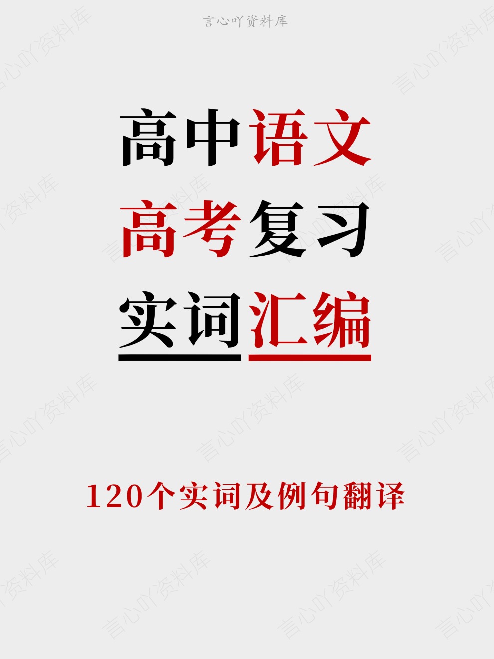 高中语文-高考复习120个实词及例句翻译-言心吖资料库