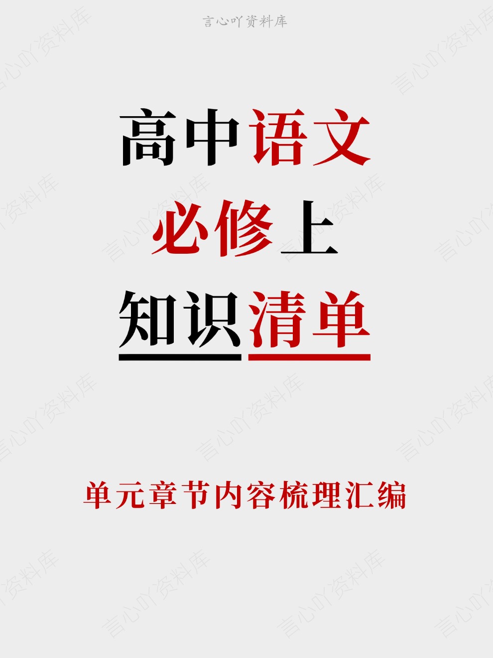 高中语文-必修上单元章节内容梳理汇编插图高中语文 高中语文-必修上单元章节内容梳理汇编插图高中语文