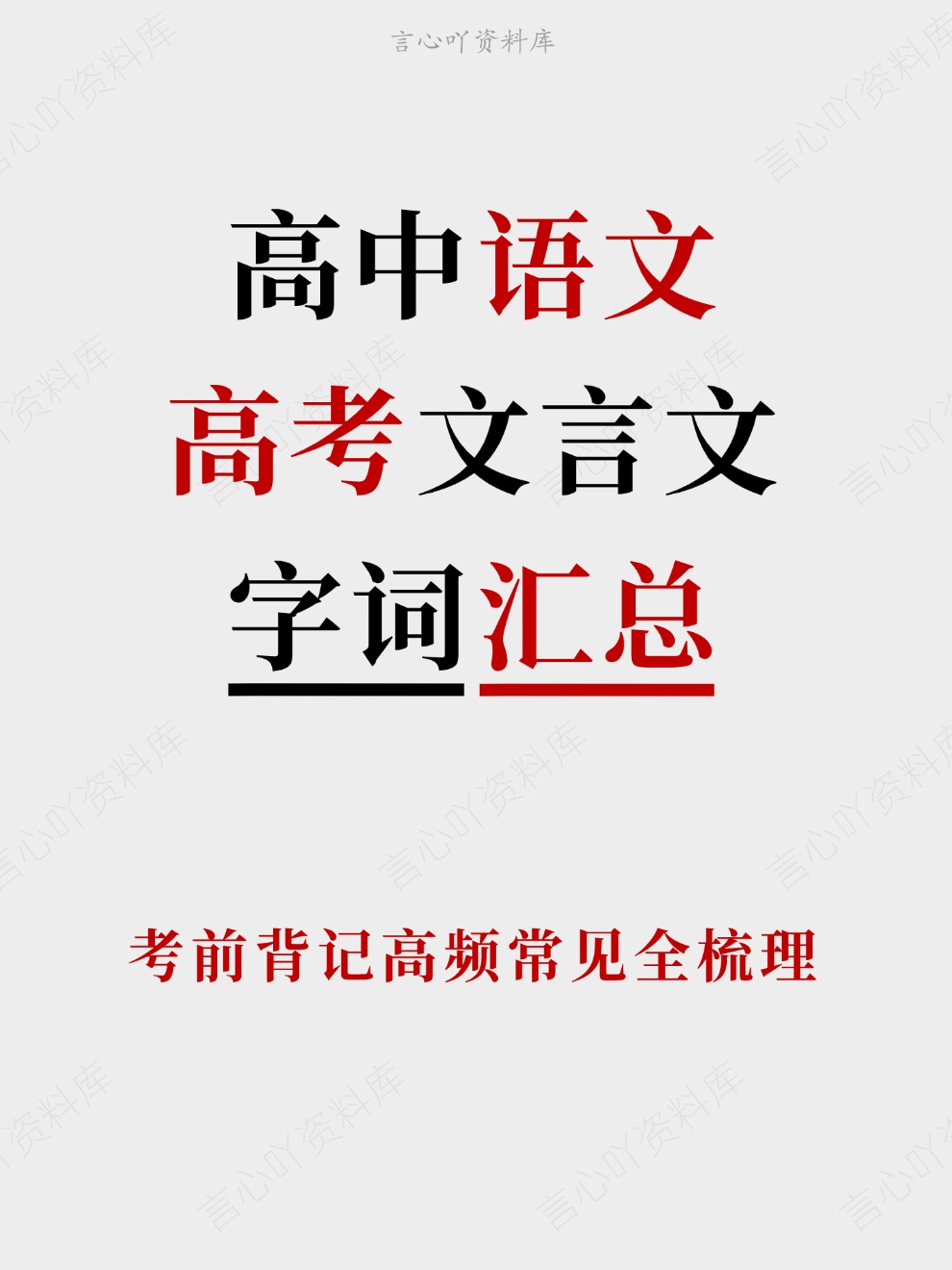高中语文-高考文言文考前背记高频常见全梳理插图高中语文 高中语文-高考文言文考前背记高频常见全梳理插图高中语文