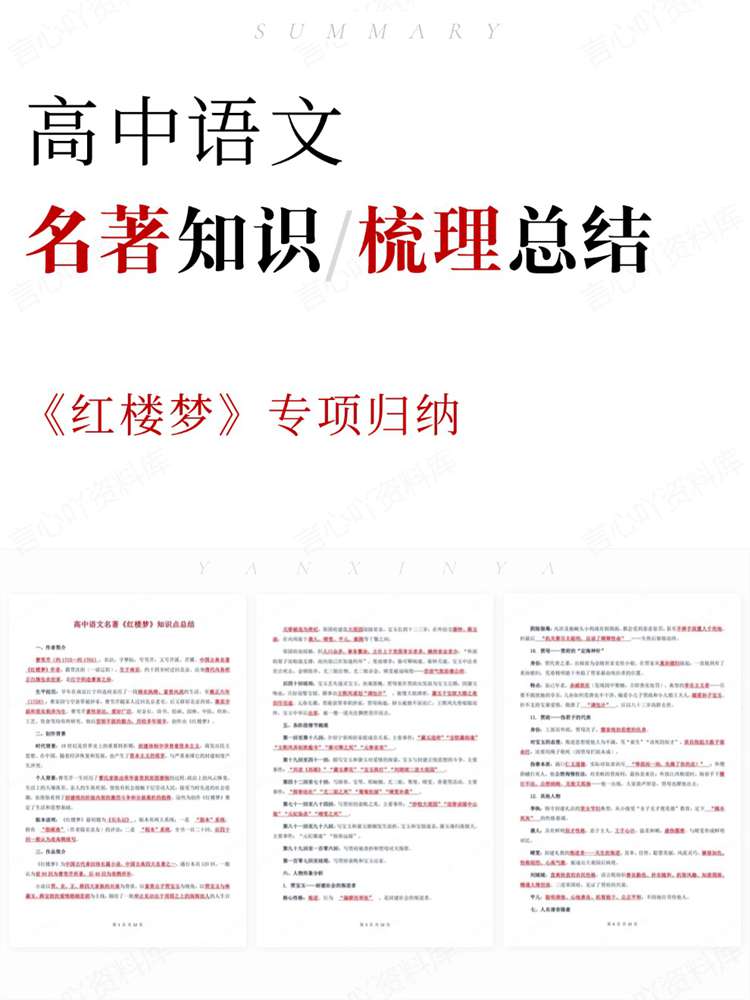 高中语文-名著知识《红楼梦》专项归纳-言心吖资料库