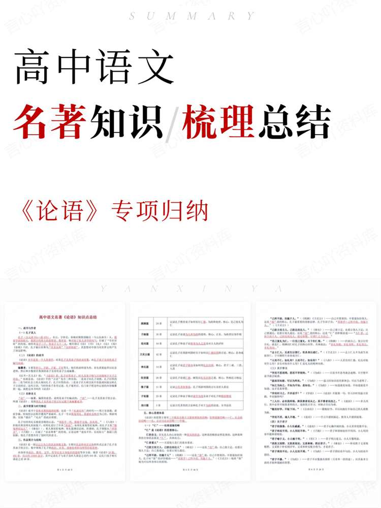 高中语文-名著知识《论语》专项归纳插图高中语文 高中语文-名著知识《论语》专项归纳插图高中语文