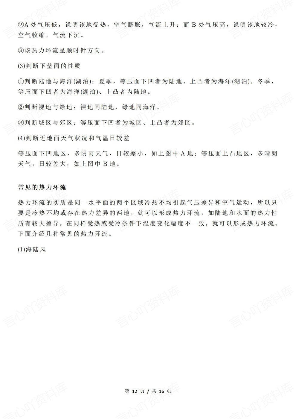 高中地理-高考复习大气热力环流与风总结插图高中地理7 高中地理-高考复习大气热力环流与风总结插图高中地理7