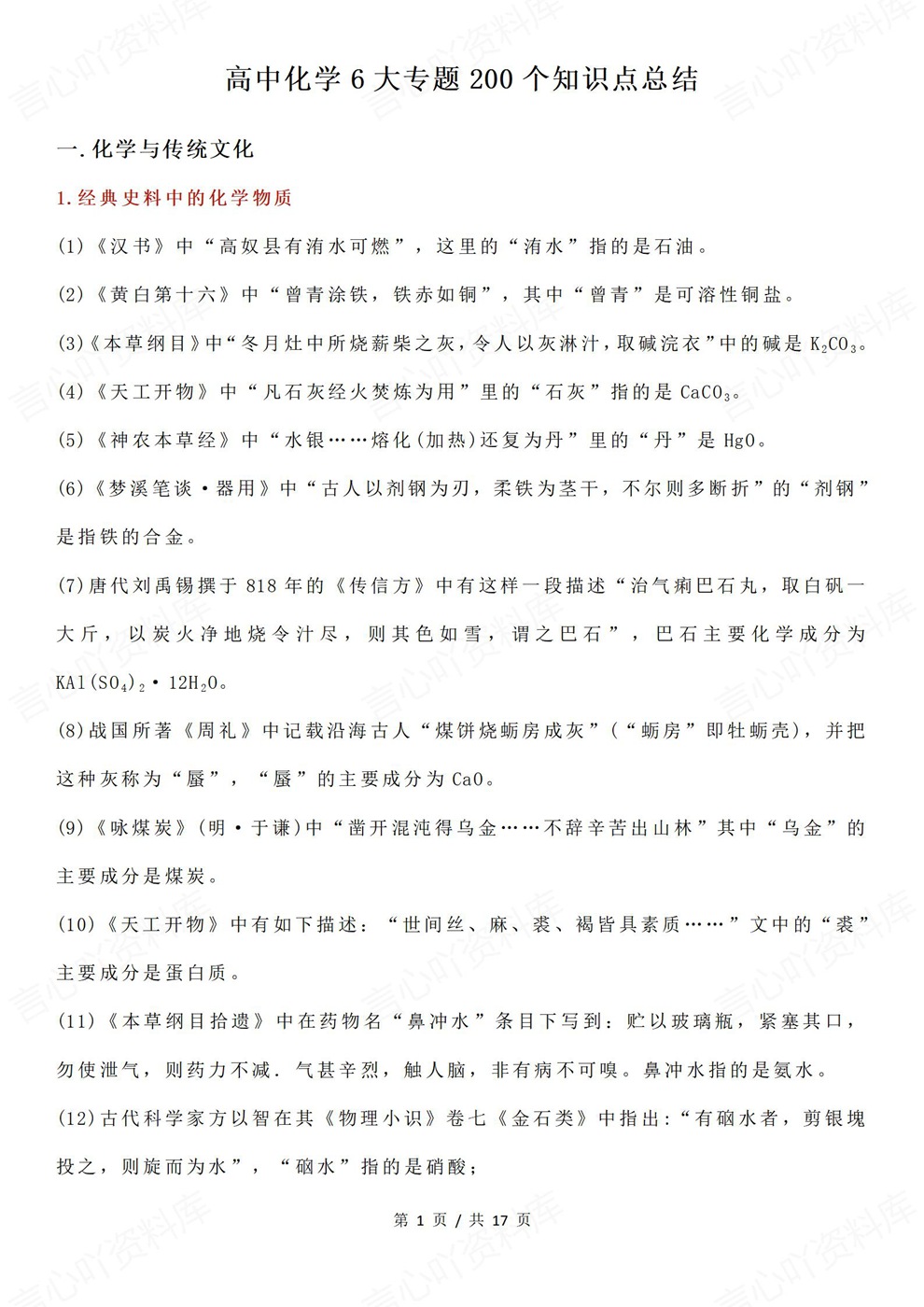 高中化学-必修选必6大专题200个归纳汇总插图高中化学1 高中化学-必修选必6大专题200个归纳汇总插图高中化学1