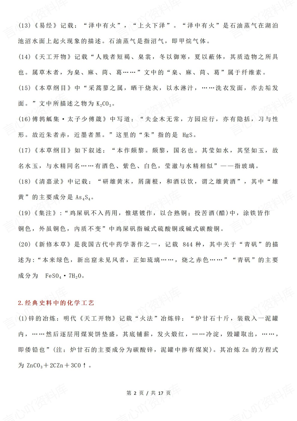 高中化学-必修选必6大专题200个归纳汇总插图高中化学2 高中化学-必修选必6大专题200个归纳汇总插图高中化学2