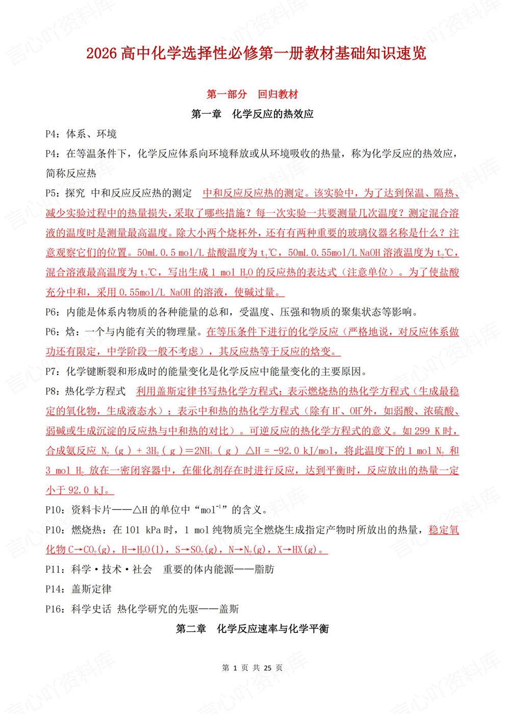 高中化学-选必一章节基础知识提纲选择性必修一册教材插图高中化学1 高中化学-选必一章节基础知识提纲选择性必修一册教材插图高中化学1