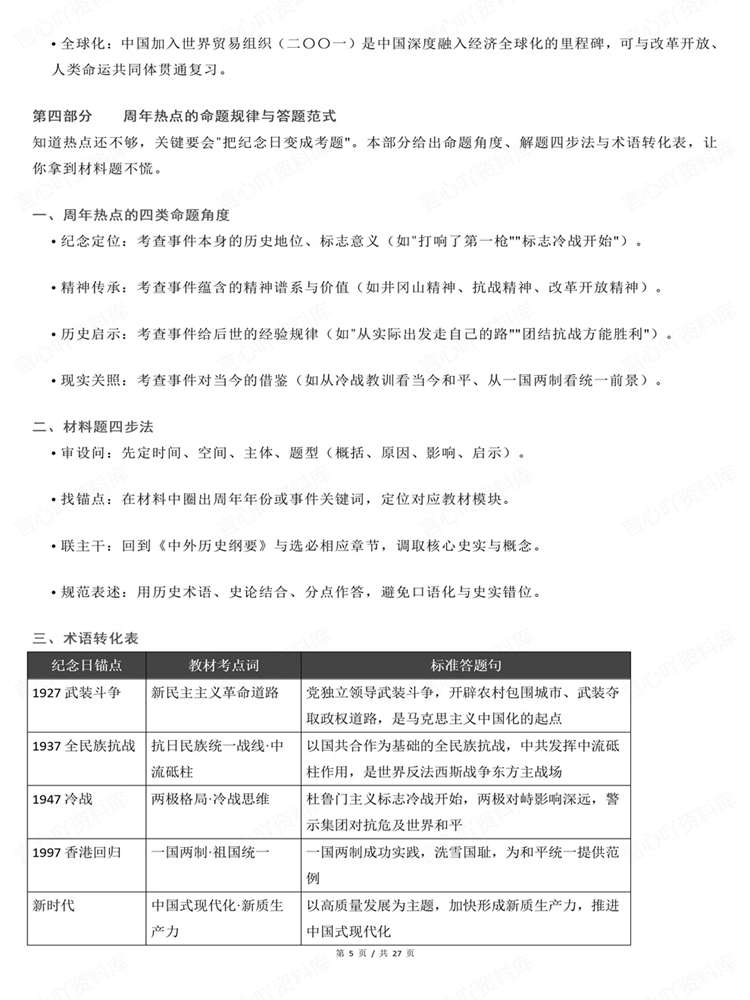 高中历史-高考复习27届周年热点与时政融合插图高中历史4