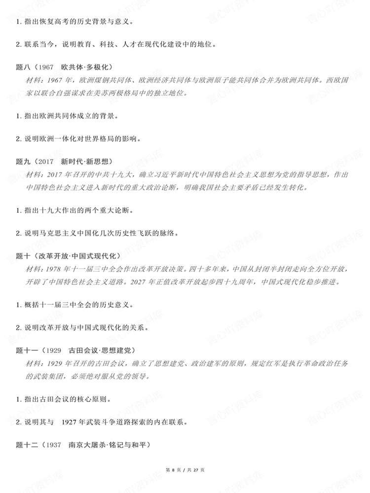 高中历史-高考复习27届周年热点与时政融合插图高中历史6