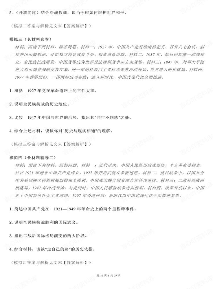 高中历史-高考复习27届周年热点与时政融合插图高中历史7