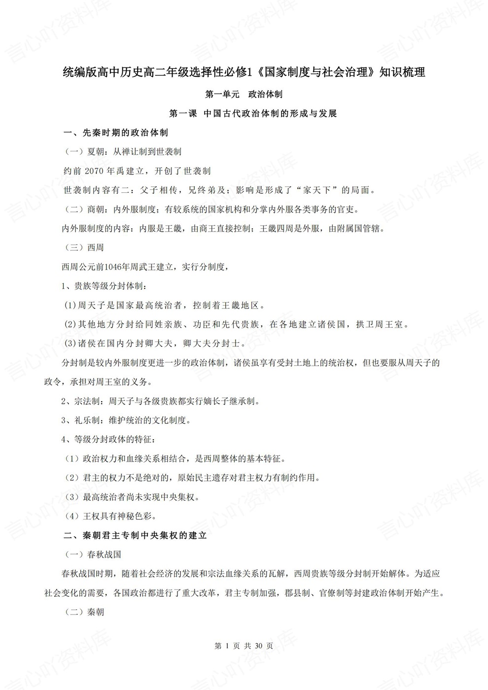 高中历史-选必一章节内容点总结归纳高二选择性必修1册插图高中历史1 高中历史-选必一章节内容点总结归纳高二选择性必修1册插图高中历史1