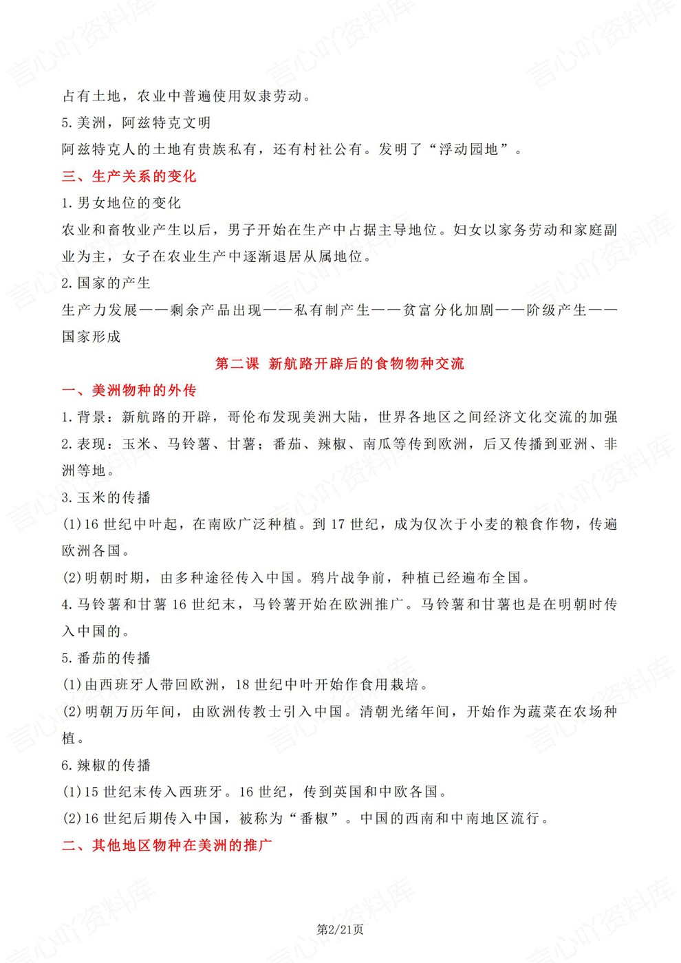 高中历史-选必二章节内容点总结归纳高二选择性必修2册插图高中历史2