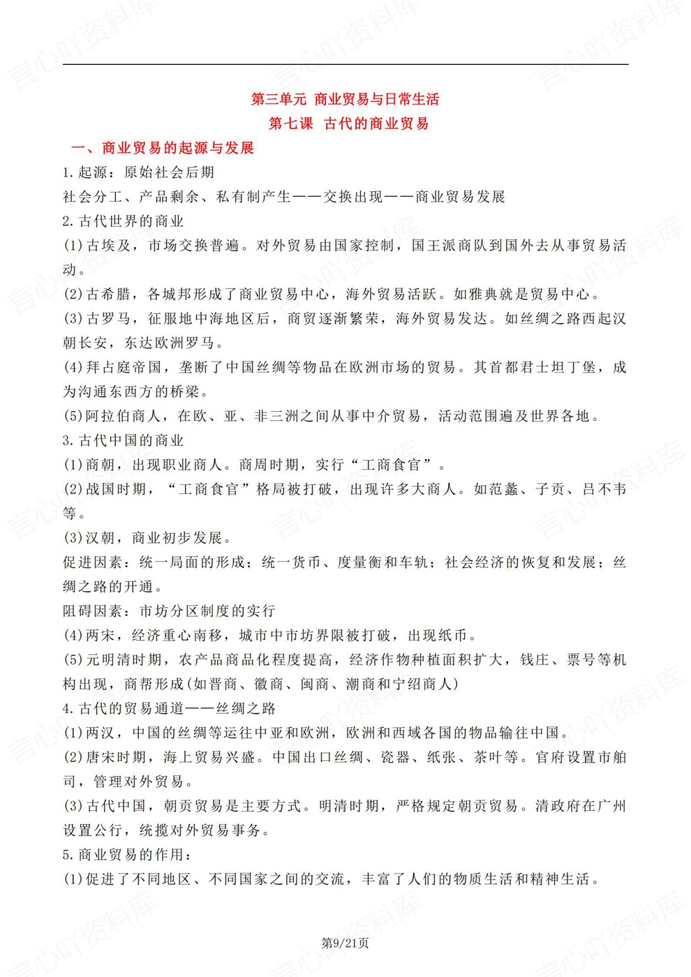 高中历史-选必二章节内容点总结归纳高二选择性必修2册插图高中历史6