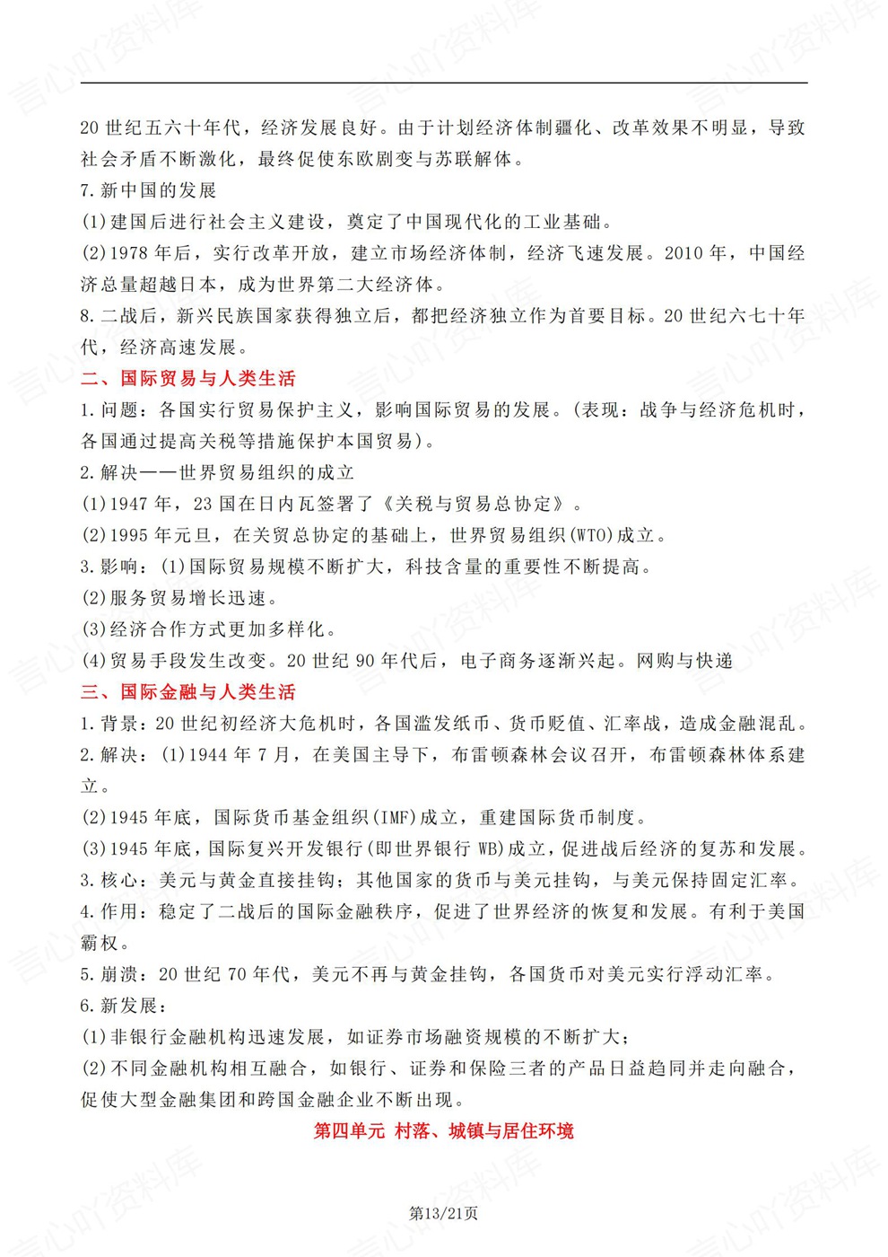 高中历史-选必二章节内容点总结归纳高二选择性必修2册插图高中历史7
