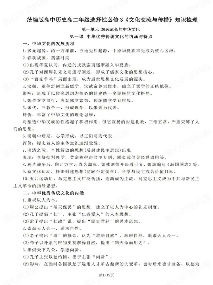 高中历史-选必三选必3单元知识归纳总结文化交流与传播统编版插图高中历史1