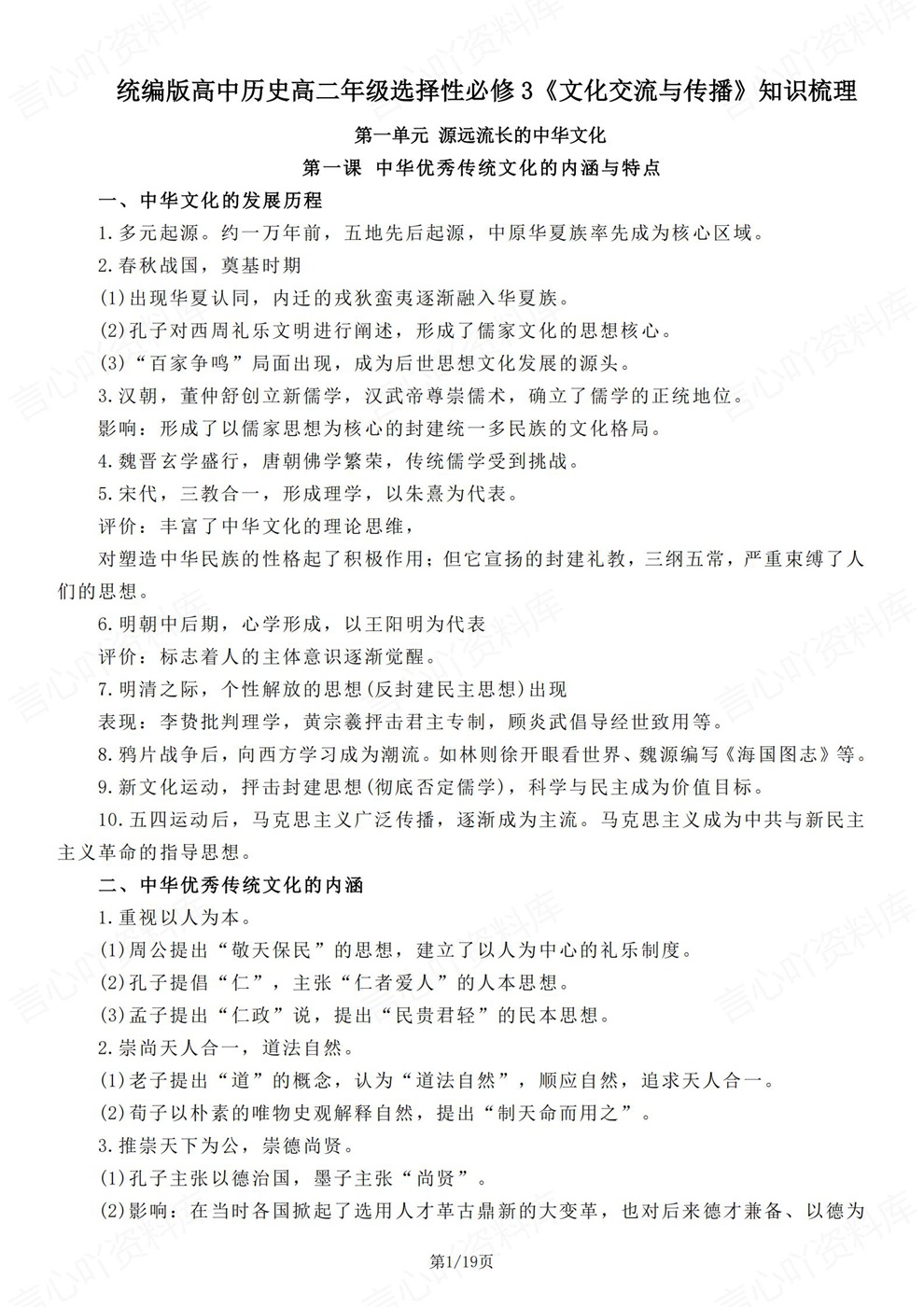 高中历史-选必三章节内容点总结归纳高二选择性必修3册插图高中历史1 高中历史-选必三章节内容点总结归纳高二选择性必修3册插图高中历史1