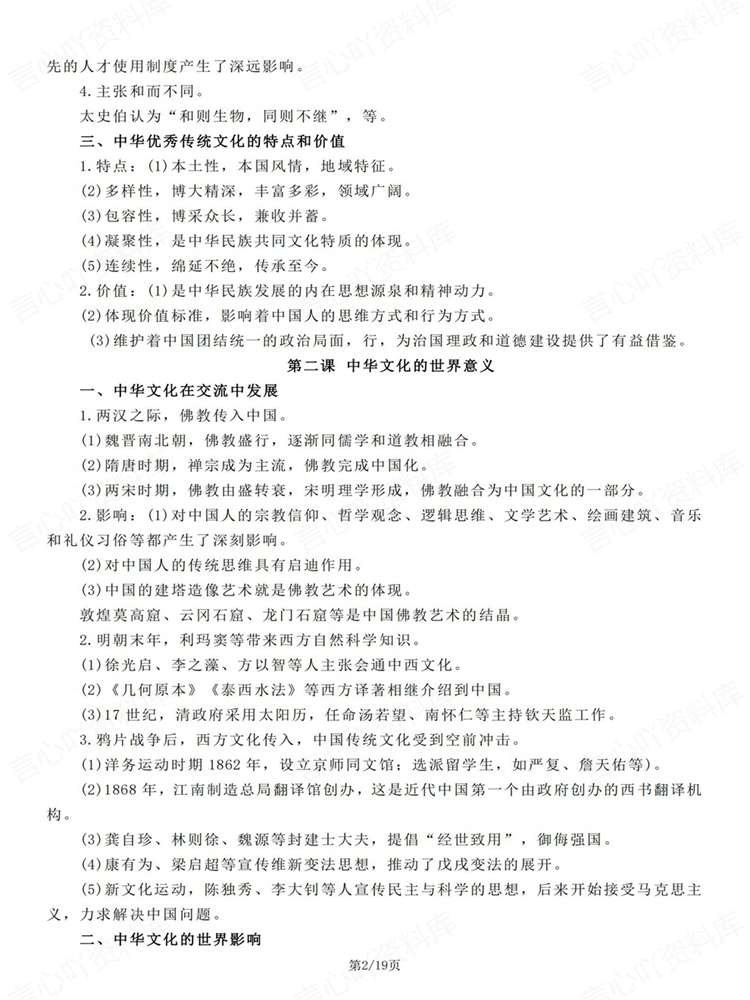 高中历史-选必三选必3单元知识归纳总结文化交流与传播统编版插图高中历史2
