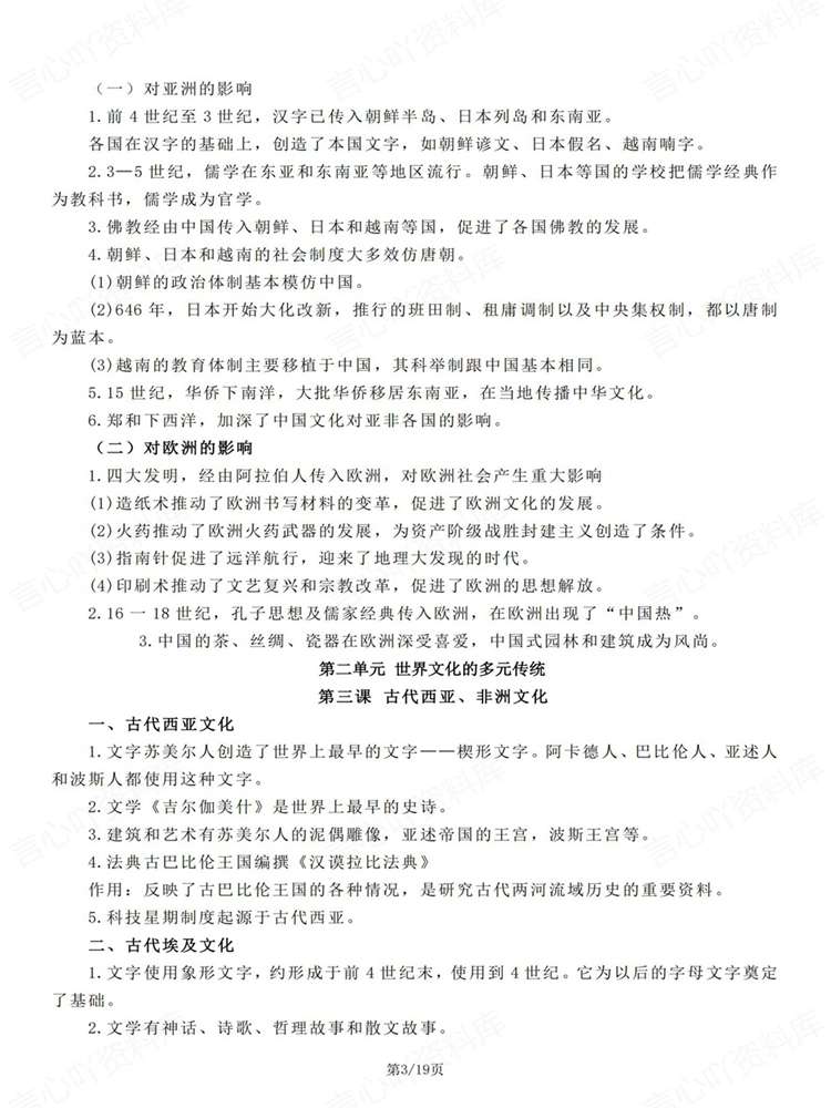 高中历史-选必三选必3单元知识归纳总结文化交流与传播统编版插图高中历史3