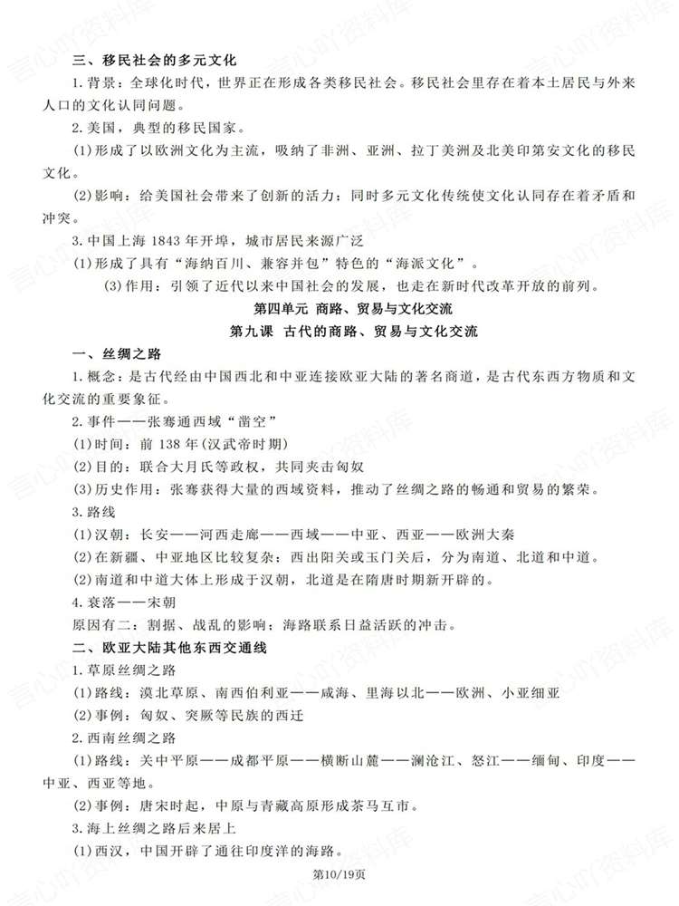 高中历史-选必三选必3单元知识归纳总结文化交流与传播统编版插图高中历史7