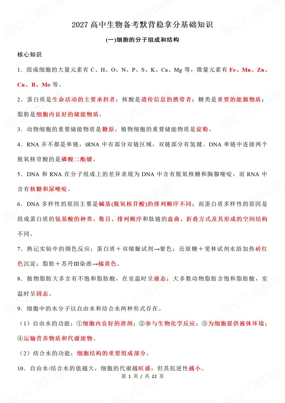 高中生物-高考复习全五册重点内容背记汇总插图高中生物1 高中生物-高考复习全五册重点内容背记汇总插图高中生物1