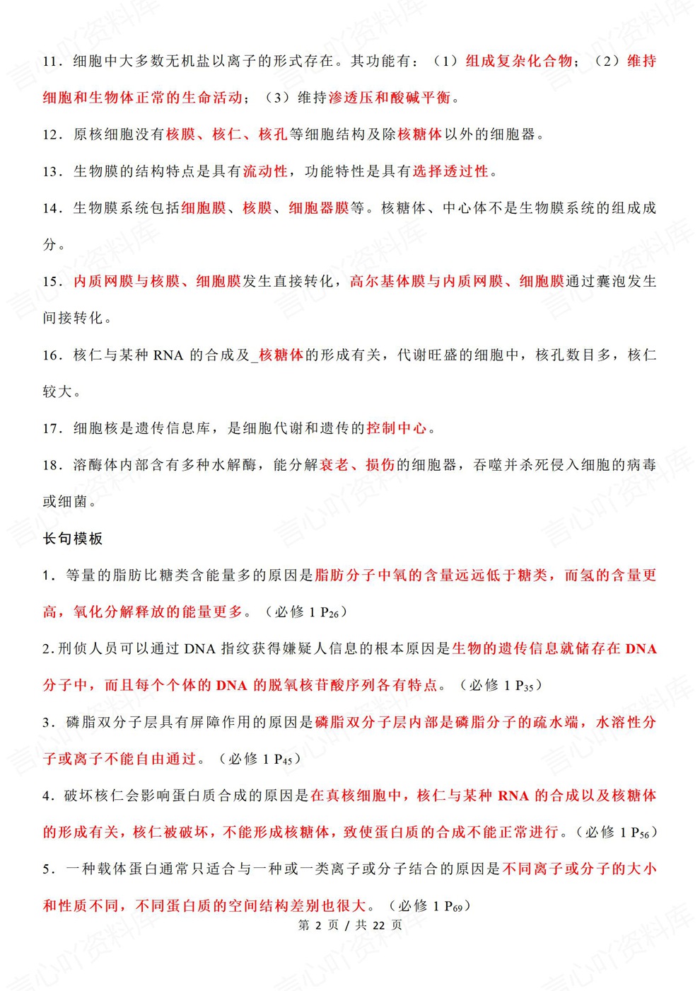 高中生物-高考复习全五册重点内容背记汇总插图高中生物2 高中生物-高考复习全五册重点内容背记汇总插图高中生物2