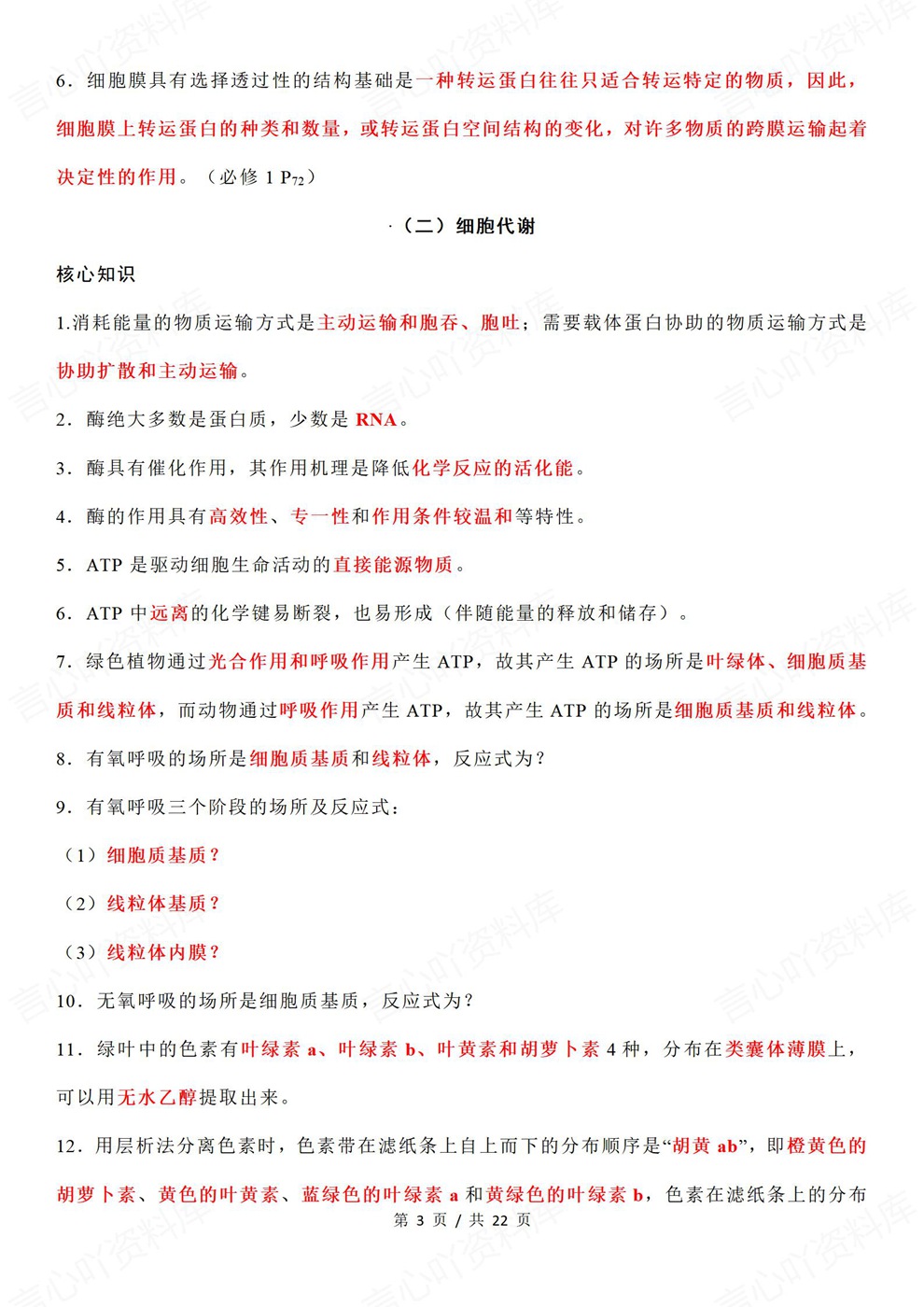 高中生物-高考复习全五册重点内容背记汇总插图高中生物3 高中生物-高考复习全五册重点内容背记汇总插图高中生物3