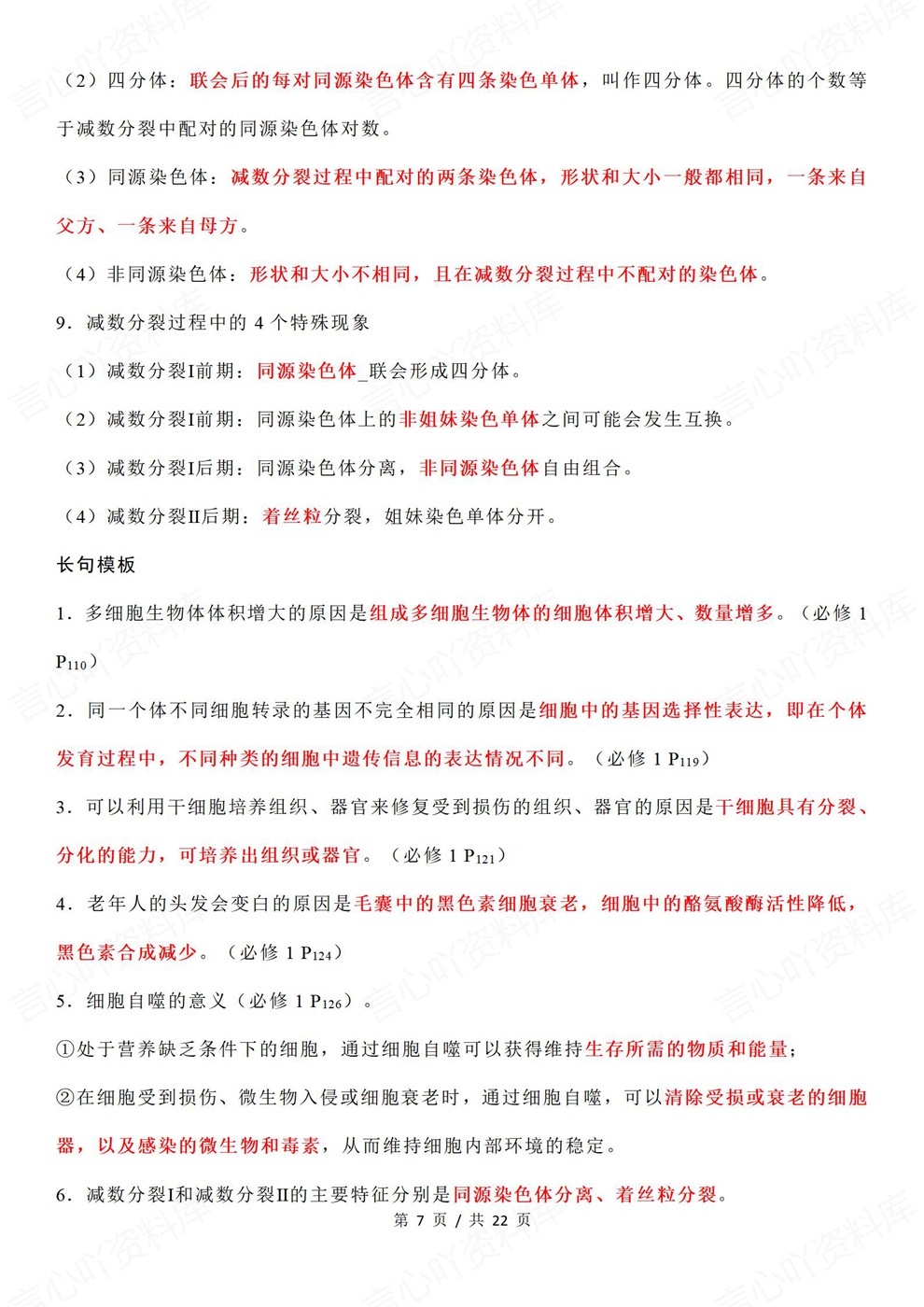 高中生物-高考复习全五册重点内容背记汇总插图高中生物5 高中生物-高考复习全五册重点内容背记汇总插图高中生物5