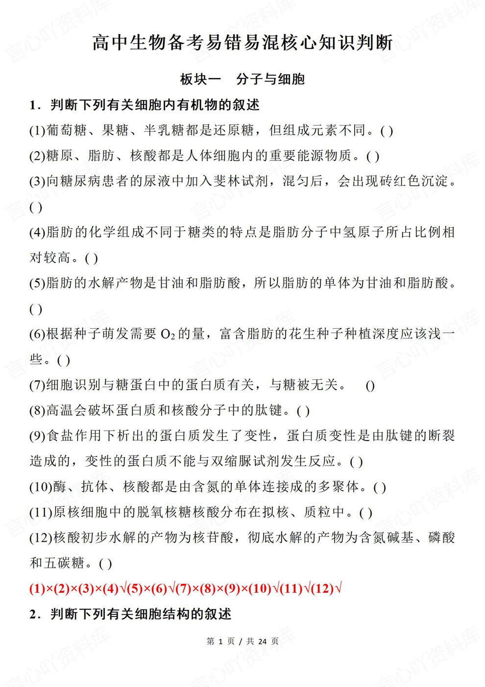 高中生物-易混易错核心内容考点题目练习插图高中生物1