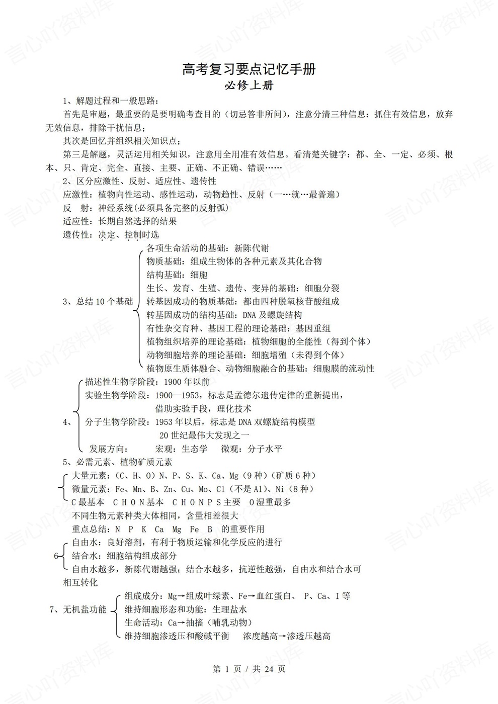 高中生物-必修选必考前知识速记提纲汇总插图高中生物1