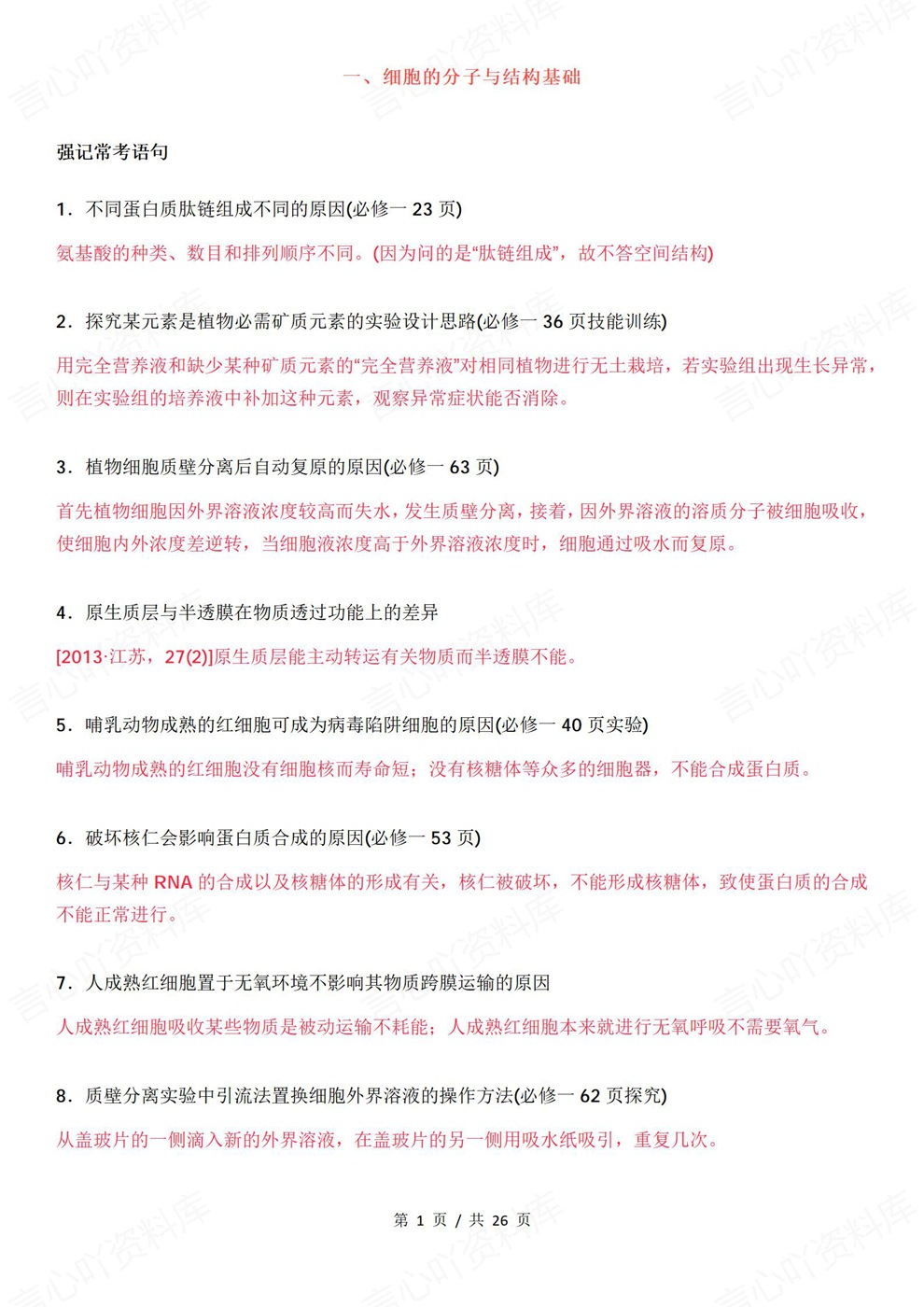 高中生物-高考复习考前高频易错考点梳理插图高中生物1 高中生物-高考复习考前高频易错考点梳理插图高中生物1