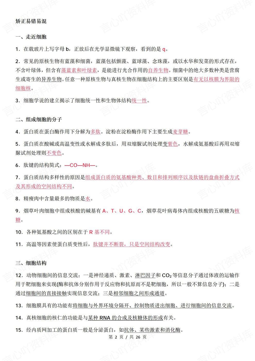 高中生物-高考复习考前高频易错考点梳理插图高中生物2 高中生物-高考复习考前高频易错考点梳理插图高中生物2