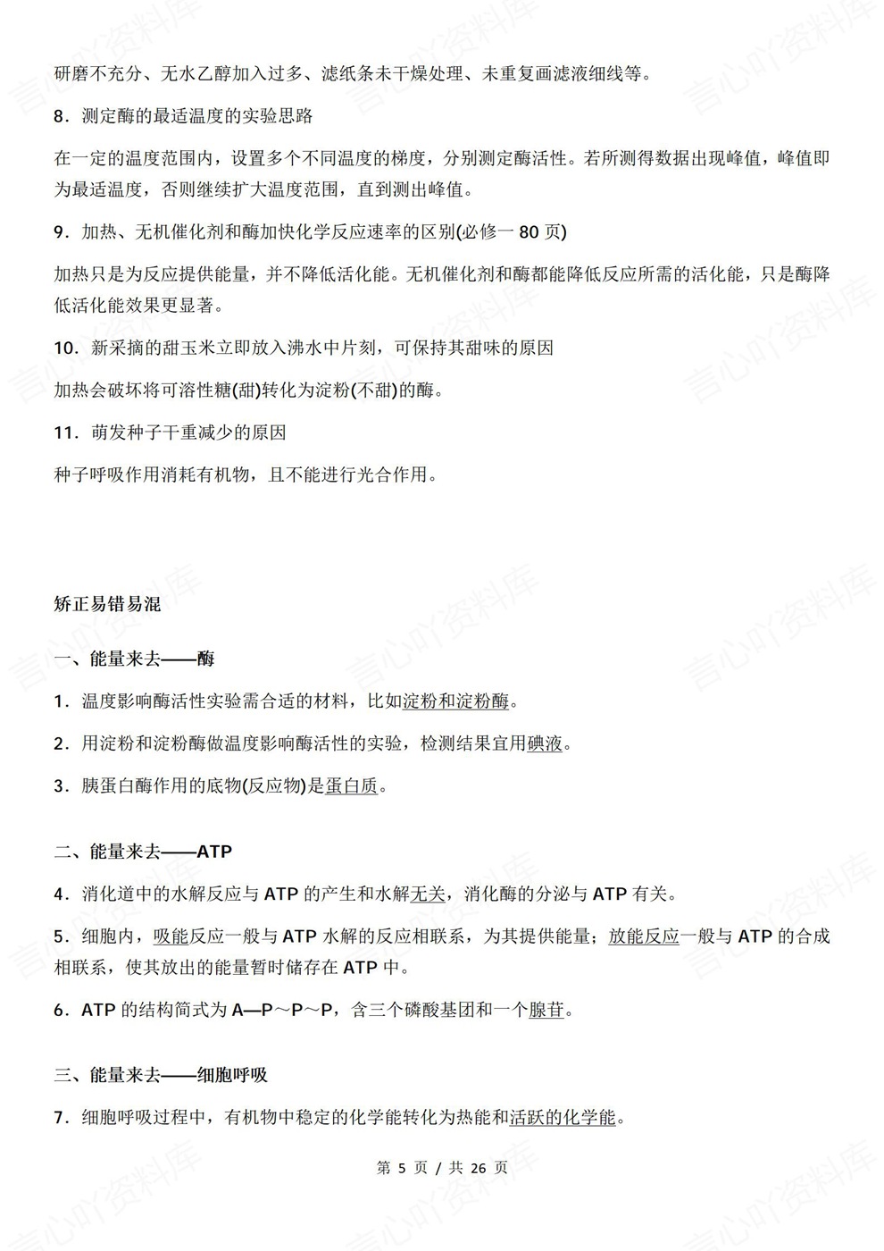 高中生物-高考复习考前高频易错考点梳理插图高中生物4 高中生物-高考复习考前高频易错考点梳理插图高中生物4