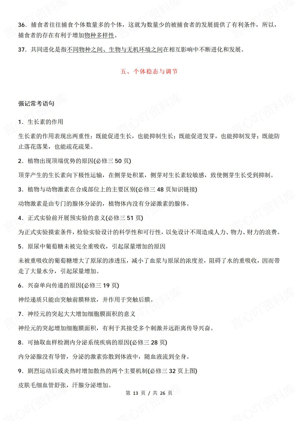 高中生物-高考复习考前高频易错考点梳理插图高中生物7 高中生物-高考复习考前高频易错考点梳理插图高中生物7