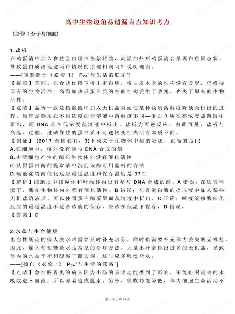 高中生物-必修选必易遗漏知识考点总结插图高中生物1