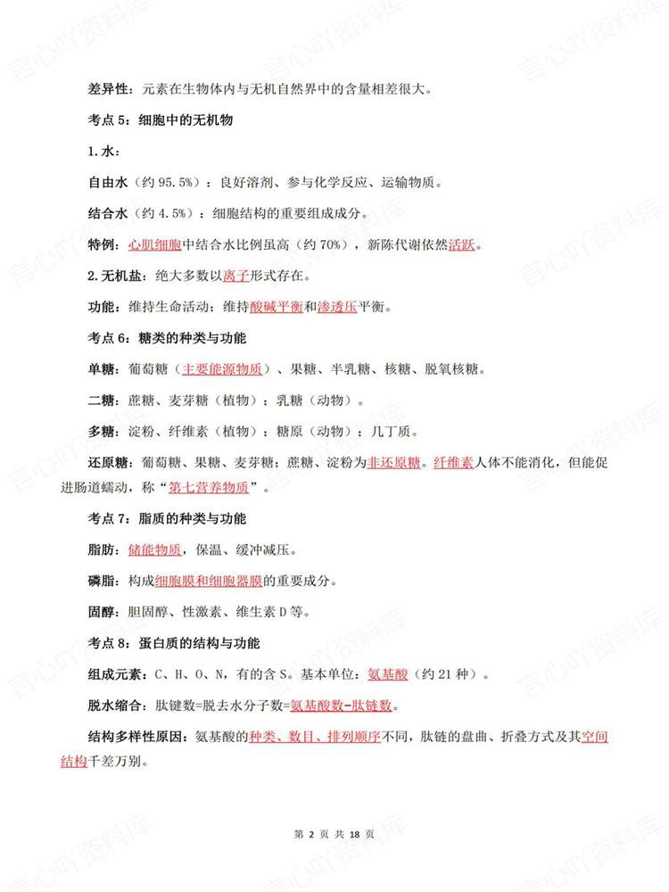 高中生物-高考复习必修选必全五册考点汇编插图高中生物2