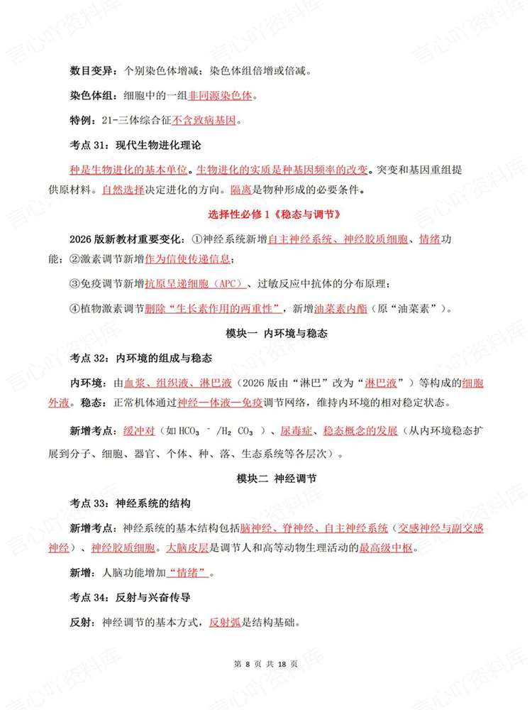 高中生物-高考复习必修选必全五册考点汇编插图高中生物6