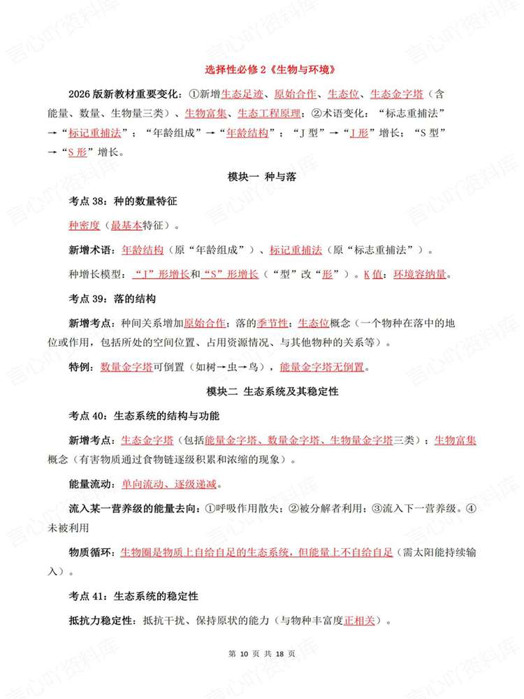 高中生物-高考复习必修选必全五册考点汇编插图高中生物7