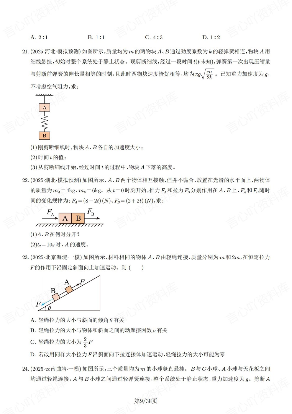 高中物理-动力学专题真题型考点练习检测插图高中物理6