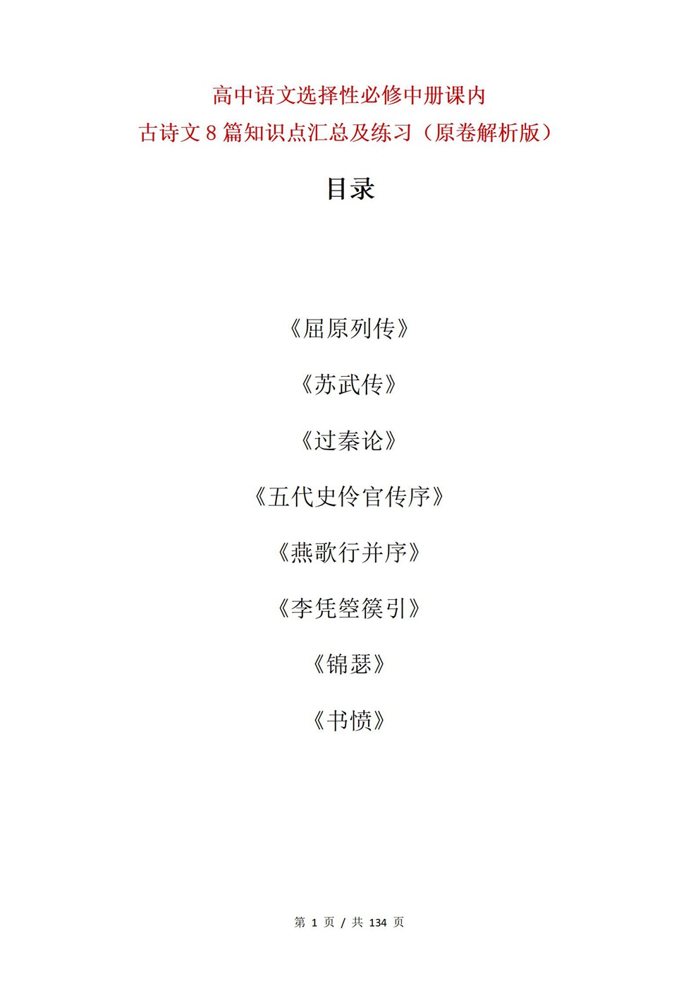 高中语文-选必中课内8篇古诗文汇编知识点汇总及练习齐全插图高中语文1