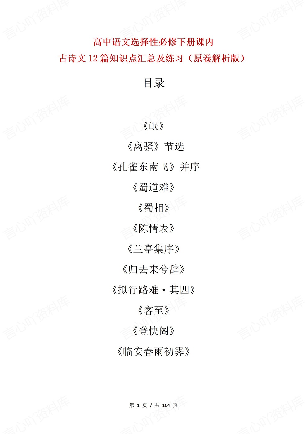 高中语文-选必下课内12篇古诗文汇编知识点汇总及练习齐全插图高中语文1