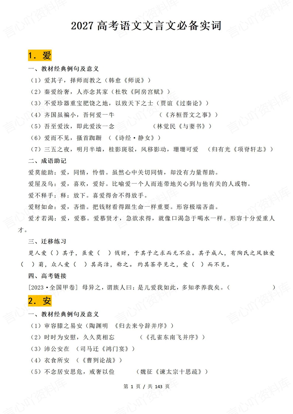 高中语文-高考复习80个必背必记实词汇编例句含义相关成语及练习插图高中语文1