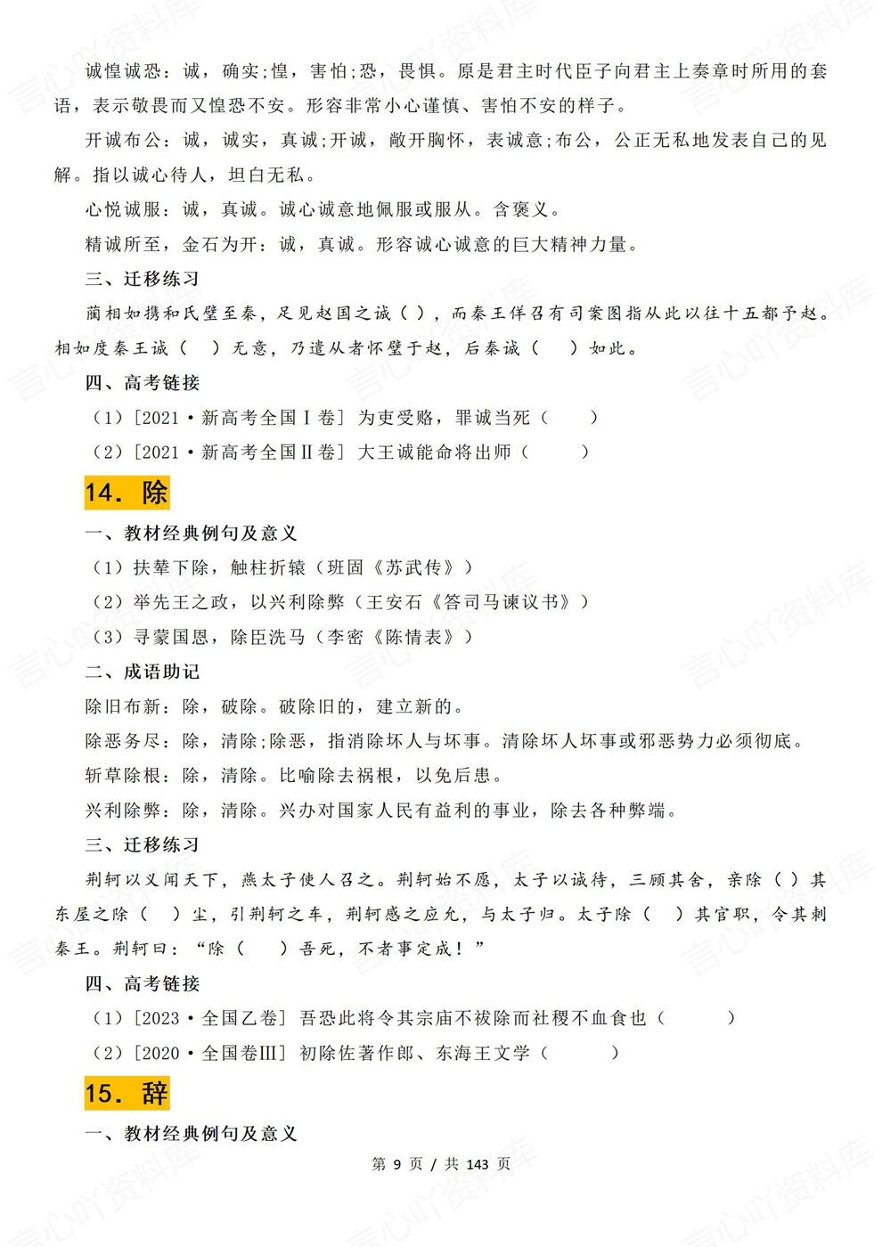 高中语文-高考复习80个必背必记实词汇编例句含义相关成语及练习插图高中语文6