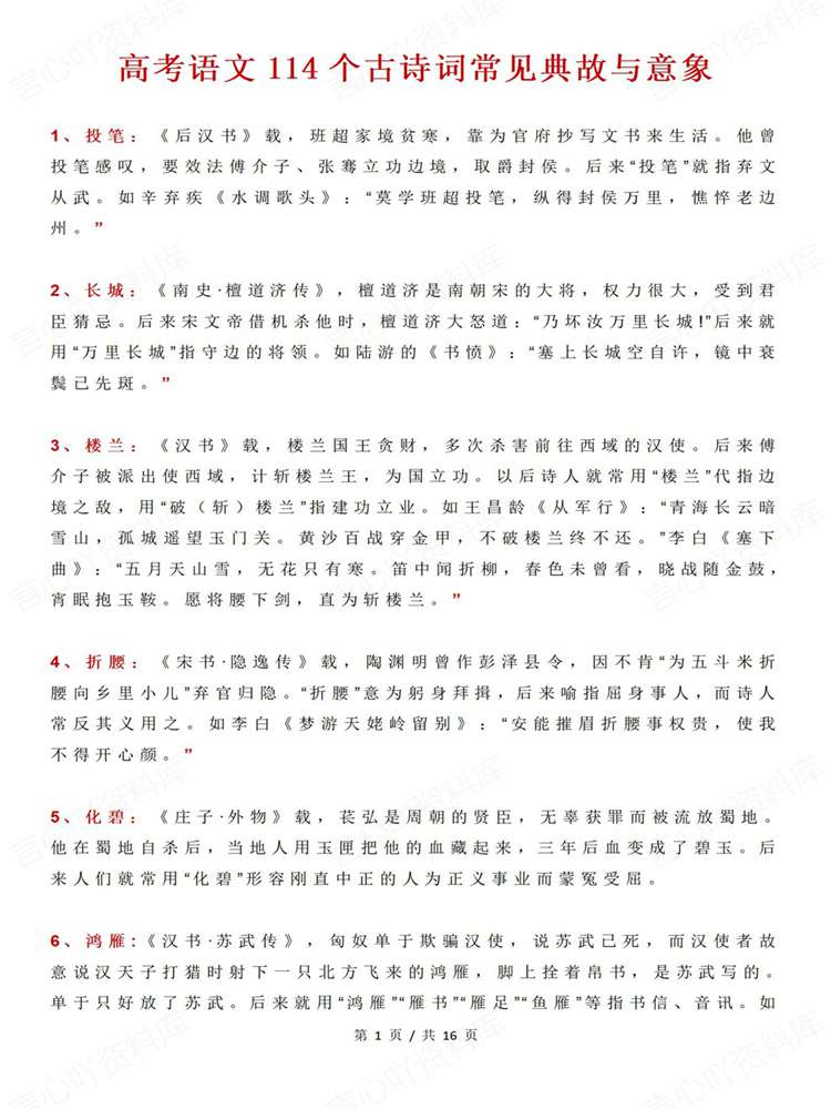 高中语文-高考古诗词114个常见典故与意向归纳插图高中语文1