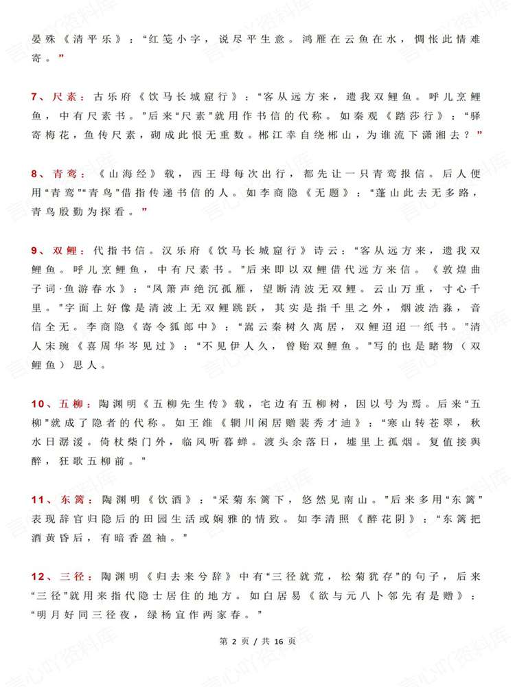 高中语文-高考古诗词114个常见典故与意向归纳插图高中语文2