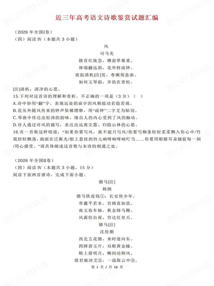 高中语文-诗歌鉴赏近3年高考试题汇总梳理插图高中语文1 高中语文-诗歌鉴赏近3年高考试题汇总梳理插图高中语文1