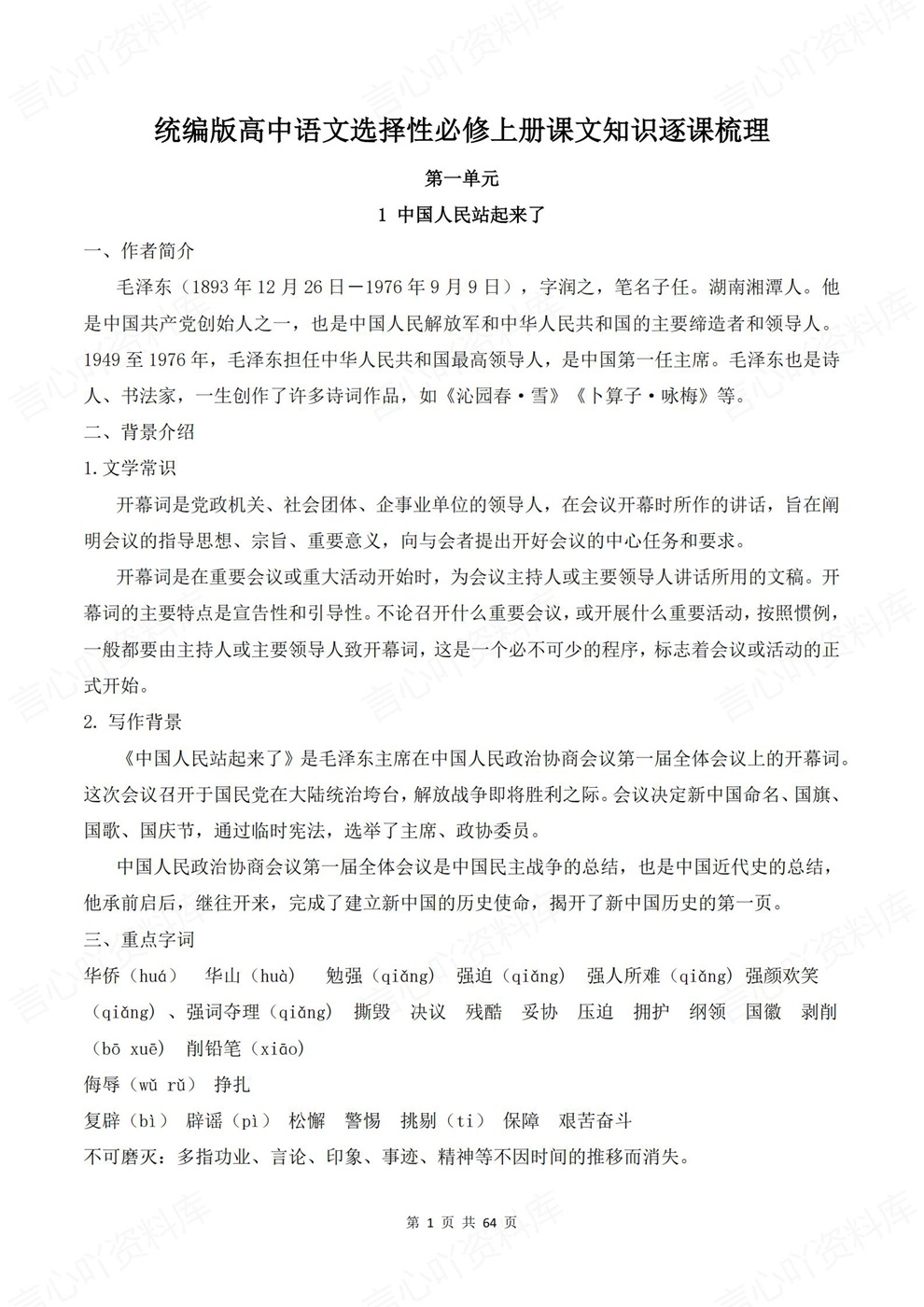 高中语文-必修上单元章节内容梳理汇编插图高中语文1 高中语文-必修上单元章节内容梳理汇编插图高中语文1