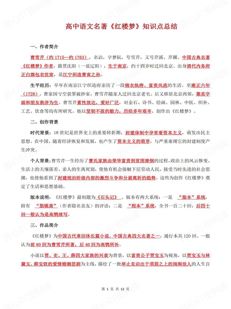 高中语文-名著知识《红楼梦》专项归纳插图高中语文1